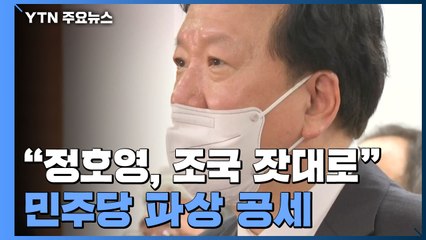 "정호영, 조국 잣대로" 민주당 파상공세에 국민의힘 '곤혹' / YTN