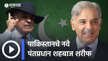 Shahbaaz Sharif: पाकिस्तानचे नवनियुक्त पंतप्रधान शाहबाज शरीफ  यांचे काश्मीर मुद्द्यावर काय मत आहे?