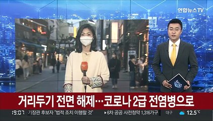거리두기 전면 해제…코로나 2급 전염병으로