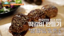 기대하시라! 소스부터 고기까지 직접 만드는 주인공만의 특급 떡갈비 레시피 대공개!