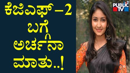 Actress Archana Jois Speaks About KGF-2 Movie | Sandalwood