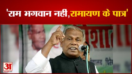 बिहार के पूर्व सीएम जीतनराम ने उठाए भगवान राम पर सवाल