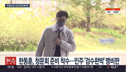 한동훈 논란 속 청문회 준비…"검수완박은 야반도주"