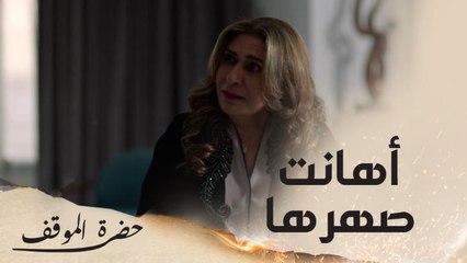 أهانت زوج ابنتها شيخة في المنزل فكان رده صاعق حرق قلبها