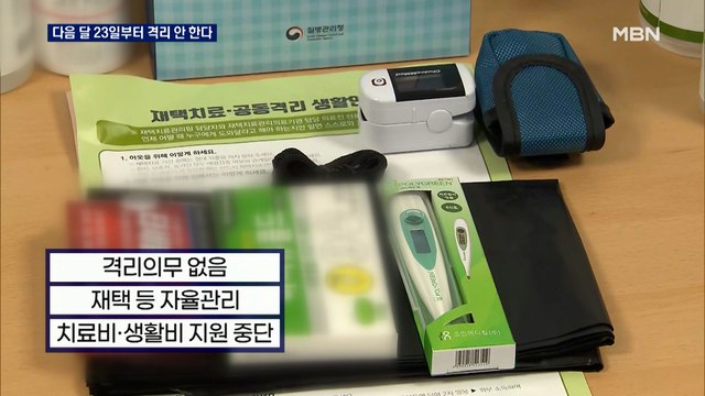 5월 말 '격리의무' 해제…치료비 환자 부담