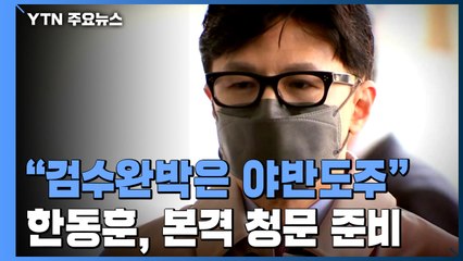 한동훈 "검수완박은 야반도주"...청문 준비도 본격화 / YTN