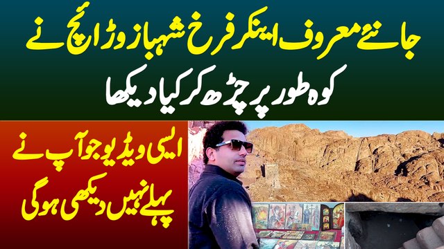 Koh e Toor Par Farrukh Shahbaz Warraich Ne Kya Dekha? Aisi Video Jo Apne Pehle Kabhi Nahi Dekhi