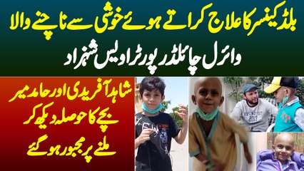 Blood Cancer Ke Ilaj Ke Doran Nachne Wala Awais Shahzad,Shahid Afridi or Hamid Mir Milne Par Majboor