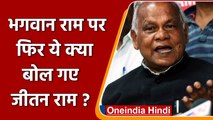 Bihar के Former CM Jitanram Manjhi ने Lord Ram पर उठाए सवाल, Video Viral | वनइंडिया हिंदी