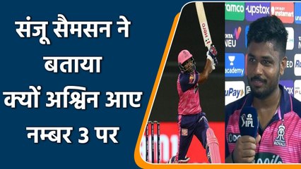 IPL 2022: संजू सैमसन ने बताई वजह क्यों अश्विन को भेजा नम्बर 3 पर, पहले से था प्लान | वनइंडिया हिंदी
