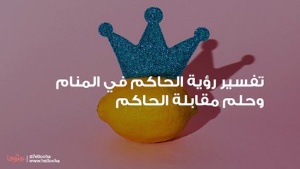 تفسير رؤية الحاكم في المنام وحلم مقابلة الحاكم