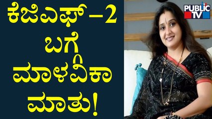 Malavika Avinash Speaks To Public TV About KGF-2 Movie