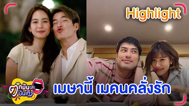 “บอย-เฟย์” แท็กทีม “อาเล็ก-โบว์” สาดโมเมนต์หวาน โชว์ความคลั่งรัก l ตกมันส์บันเทิง 15 เม.ย.2565