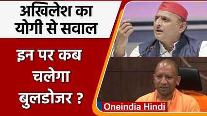 Yogi Government पर बरसे Akhilesh, बोले Rapist और बैंक लुटेरों पर कब चलेगा बुलडोजर | वनइंडिया हिंदी