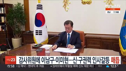 감사위원에 이남구·이미현…신·구권력 인사갈등 '매듭'