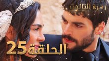 مسلسل زهرة الثالوث - الحلقة 25 | مدبلج