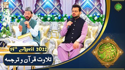 Tilawat e Quran - Naimat e Iftar - Shan e Ramazan - 15th April 2022 - ARY Qtv