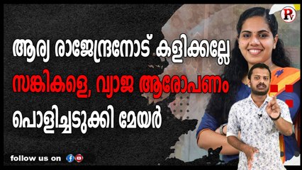 ആര്യ രാജേന്ദ്രനോട് കളിക്കല്ലേ സങ്കികളെ, വ്യാജ ആരോപണം പൊളിച്ചടുക്കി മേയർ