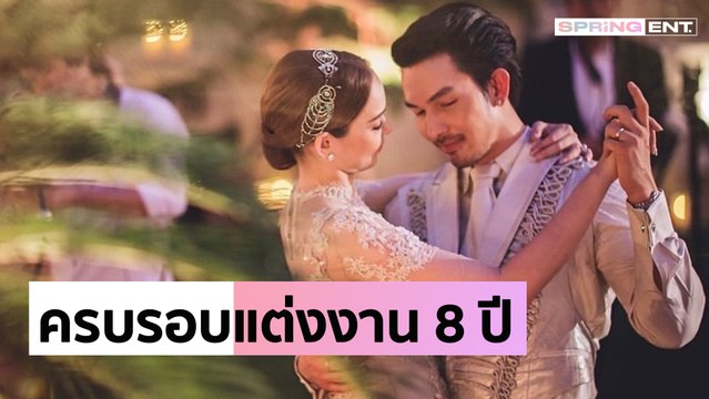 ครบรอบแต่งงาน 8 ปี อั้ม อธิชาติ โพสต์หวานถึง นัท มีเรีย หวนระลึกนึกถึงวันวิวาห์