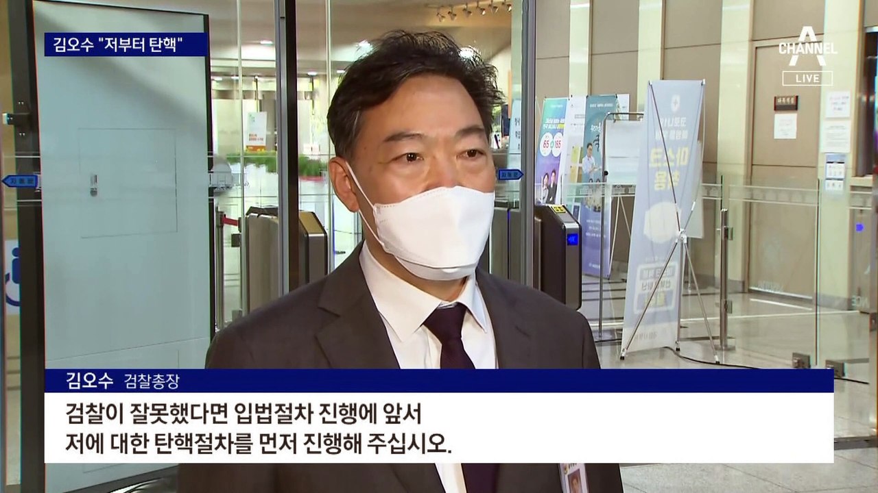 김오수 “검수완박 입법 전 나부터 탄핵하라”…대검 “헌법 위반”