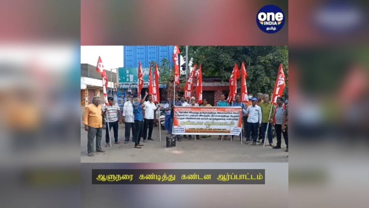 சென்னை: நீட் விலக்கு மசோதா விவகாரம்... ஆளுநரை கண்டித்து கம்யூனிஸ்ட் கட்சியினர் கண்டன ஆர்ப்பாட்டம்!