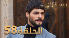 مسلسل زهرة الثالوث - الحلقة 58 | مدبلج