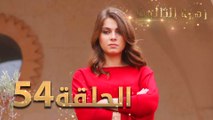 مسلسل زهرة الثالوث - الحلقة 54 | مدبلج