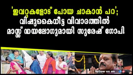 'ഇവറ്റകളോട് പോയി ചാകാന്‍ പറ'; വിഷുകൈനീട്ട വിവാദത്തിൽ മാസ്സ് ഡയലോഗുമായി സുരേഷ് ഗോപി