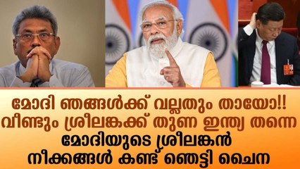 മോദിയുടെ ശ്രീലങ്കൻ നീക്കങ്ങൾ കണ്ട് ഞെട്ടി ചൈന