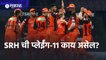 IPL 2022 | विश्लेषकांच्या मते, SRH ची प्लेईंग-11 काय असेल? KKR vs SRH | IPL | Cricket | Predictions