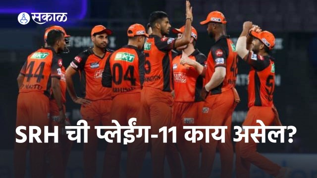 IPL 2022 | विश्लेषकांच्या मते, SRH ची प्लेईंग-11 काय असेल? KKR vs SRH | IPL | Cricket | Predictions