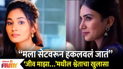 Jeev Maza Guntala मधील श्वेता (Purva Shinde)चा खुलासा | Lokmat Filmy