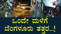 Rain Lashes Several Areas In Bengaluru | ಬಿಬಿಎಂಪಿ ಬಂಡವಾಳ ಬಟಾಬಯಲು ಮಾಡಿದ ವರುಣ..!