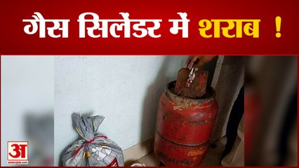 बिहार में शराब तस्करी का नायाब तरीका LPG सिलेंडर में छिपा रखी थी शराब | News On Bihar liquor Ban