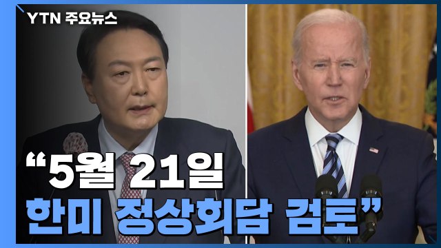 바이든, 방일 전 방한?... 5월 21일 한미정상회담 포함해 검토 / YTN