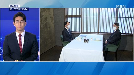 [정치톡톡] 윤-안 회동 뒷얘기 / 사라진 검수완박 / 유시민 차출론 / 신구 갈등 종결?