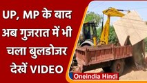 Gujarat Violence: Gujarat में भी आरोपियों की संपत्तियों पर चला Bulldozer | वनइंडिया हिंदी