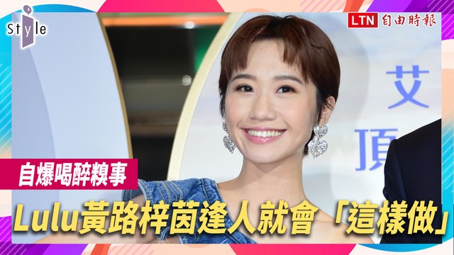 自爆喝醉糗事 Lulu黃路梓茵逢人就會「這樣做」