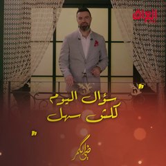 منو قائل هذه الكلمات.. سؤال اليوم كلش سهل من مأمون النطاح.mp4