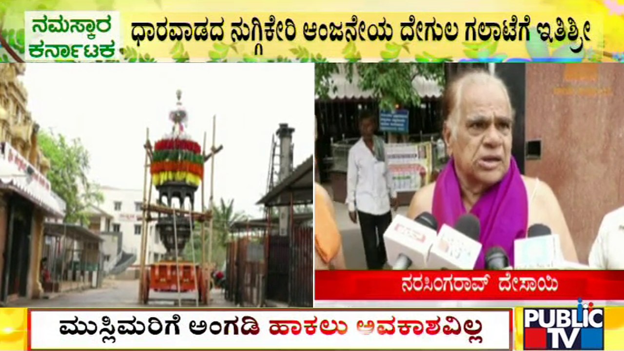 ಧಾರವಾಡದ ನುಗ್ಗಿಕೇರಿ ಆಂಜನೇಯ ಆಂಜನೇಯ ದೇಗುಲ ಗಲಾಟೆಗೆ ಇತಿಶ್ರೀ | Dharwad | Religious Conflict