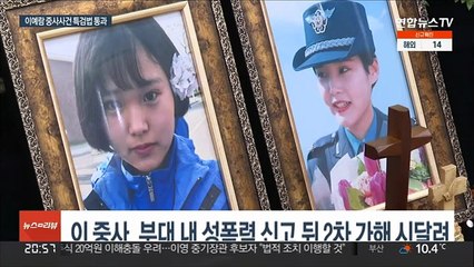 '부실수사 논란' 故이예람 중사 특검법 만장일치로 국회 통과