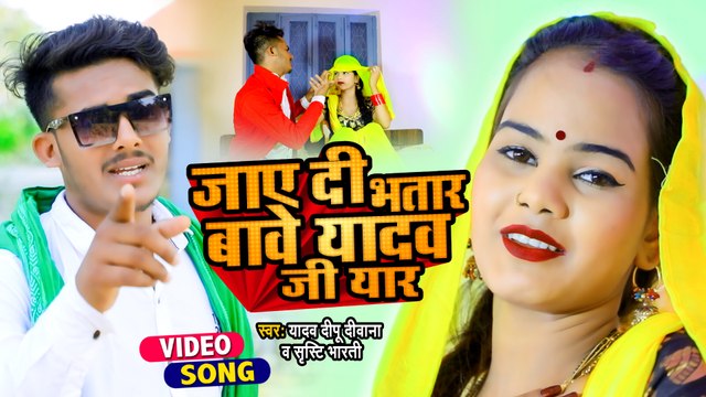 #VIDEO | जाए दी भतार बावे यादव जी यार | Yadav Deepu Deewana | Shrishti Bharti | Bhojpuri Hit Song