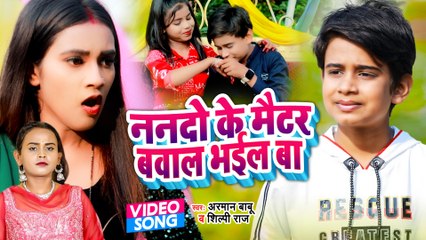#Shilpi Raj और #Arman Babu का सबसे टॉप सांग 2022 - ननदो के मैटर बवाल भइल बा - Superhit Bhojpuri Song