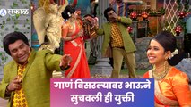 Bhau Kadam Comedy |  ‘चॉंद सी महबूबा…’ हो मेरी गाण्यावर भाऊ - श्रेयाची अदाकारी | Sakal Media |