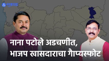 Bhandara: नाना पटोले अडचणीत, भाजप खासदाराचा गैाप्यस्फोट ; CBIचैाकशी होणार