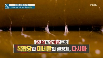 당사슬 지키고 암 예방 돕는 복합당&미네랄 폭탄! '다시마'