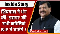 Shivpal Yadav ने भंग की PSP की सभी कमेटियां, BJP में जाने की अटकलें तेज | वनइंडिया हिंदी