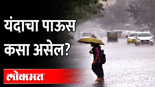 यंदा चांगला पाऊस पडणार का?, हवामान खात्याने दिला इशारा | Maharashtra Rain Updates | Weather Update