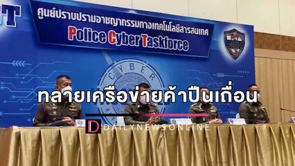 ตำรวจ PCTเปิดปฏิบัติการ ทลายเครือข่าย “หนุ่ม” ค้าปืนเถื่อนผ่านไลน์ | HOTSHOT เดลินิวส์ 15/04/65