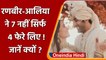 Alia Ranbir Wedding: 7 नहीं सिर्फ 4 फेरे लेकर Ranbir की पत्नी बनी हैं Alia Bhatt | वनइंडिया हिंदी
